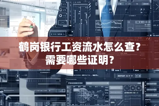 鹤岗银行工资流水怎么查？需要哪些证明？