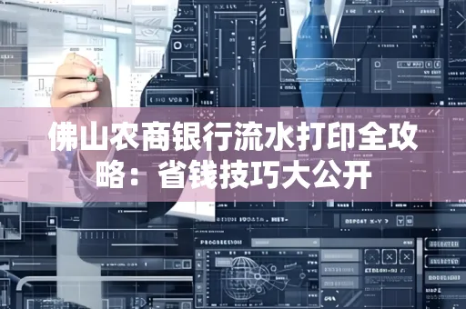 佛山农商银行流水打印全攻略：省钱技巧大公开