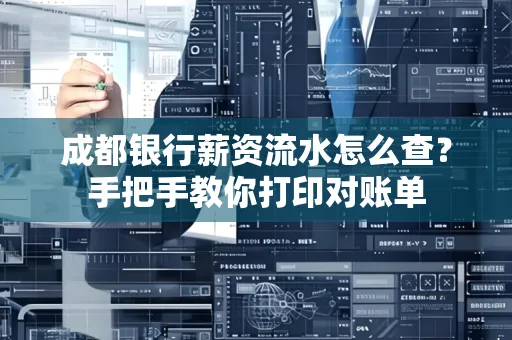 成都银行薪资流水怎么查？手把手教你打印对账单