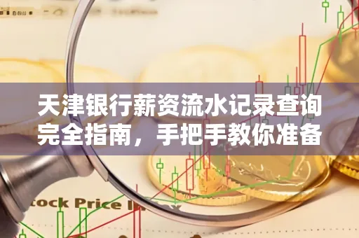 天津银行薪资流水记录查询完全指南，手把手教你准备材料