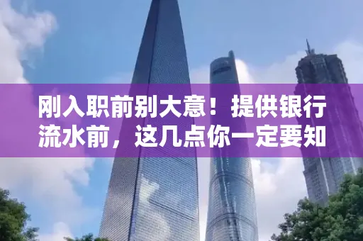 刚入职前别大意！提供银行流水前，这几点你一定要知道