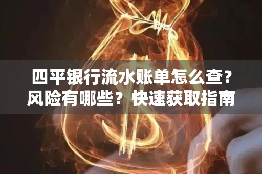 四平银行流水账单怎么查？风险有哪些？快速获取指南