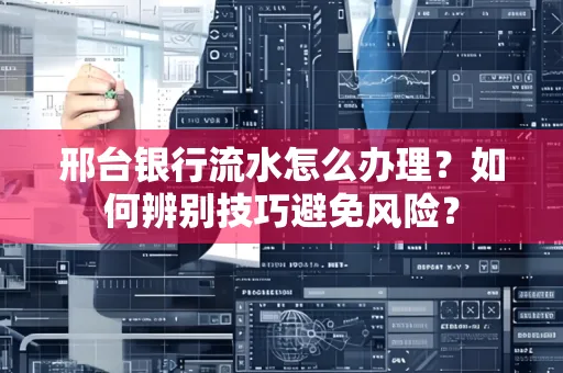 邢台银行流水怎么办理？如何辨别技巧避免风险？